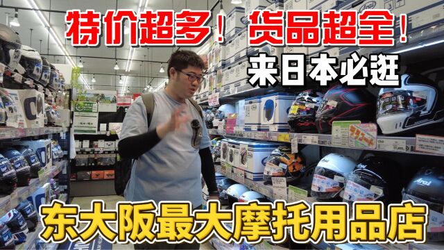 货品超全!特价超多!探秘日本大阪最值得逛的摩托用品店