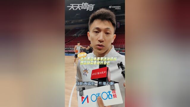 刘晓宇谈重回五棵松既熟悉又激动要赢球必须做好攻防两端细节