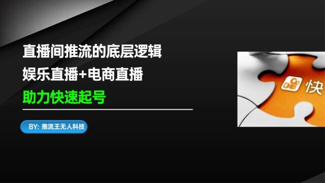 直播间流量暴增秘籍入门教程