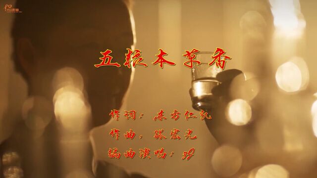 五粮本草香作词:东方仁凯 作曲:张宏光 演唱:zl大山影音制作