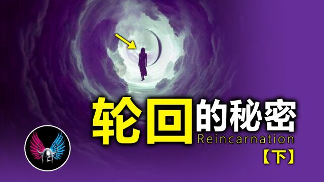 轮回的秘密(下)未经科学证实,请当奇幻、科幻故事观看.原创作品,禁止搬运、抄袭,否则追究法律责任