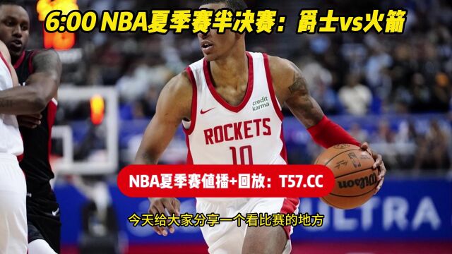 NBA夏季联赛半决赛直播:爵士vs火箭 高清中文视频完整版录像回放