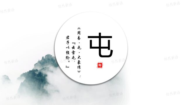 《周易ⷮŠ大象传》的哲学智慧(三)屯