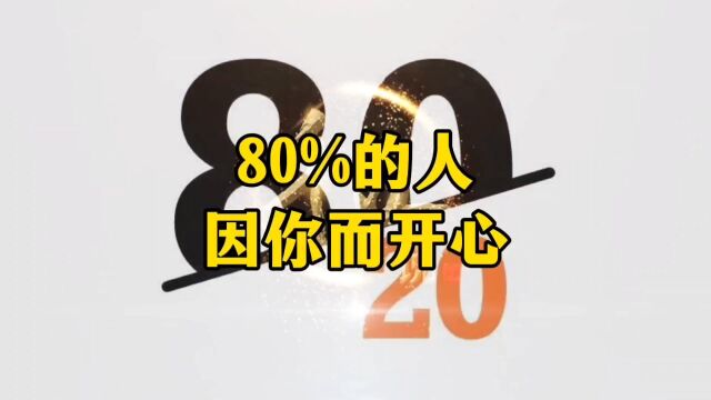 80%的人因你而开心,是吗?#千丘生#文化故事#20/80法则二八定律