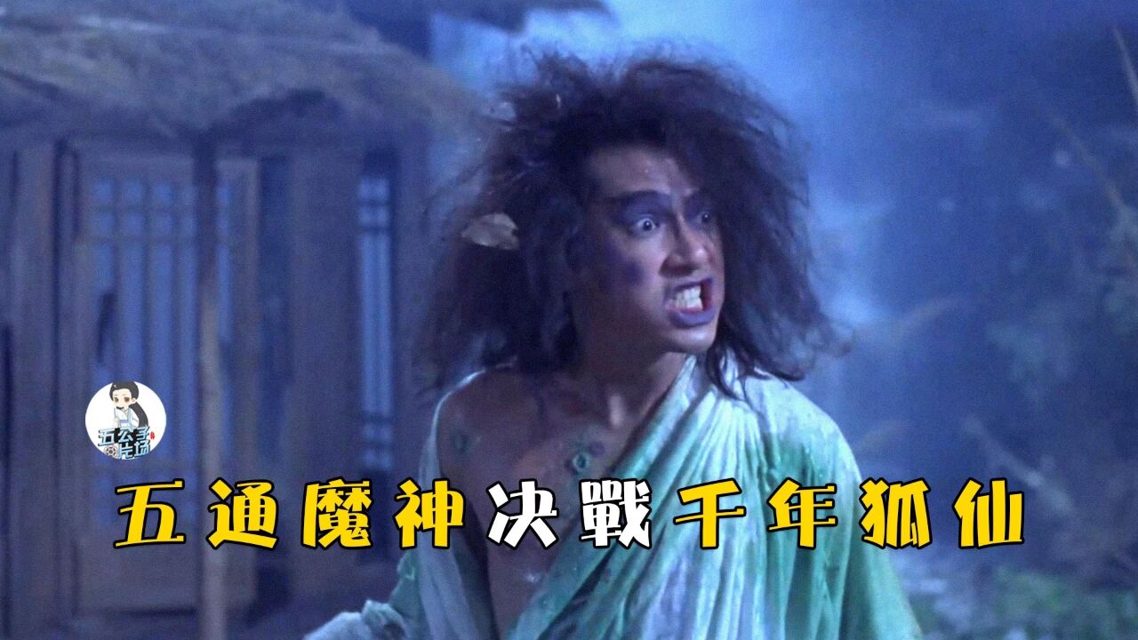 五通魔神实力到底有多强:跳出三界外!4_高清1080P在线观看平台_腾讯视频