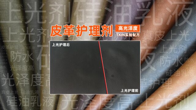 治理真皮泛白褪色 高亮度上光剂EH唤醒皮革制品原始状态