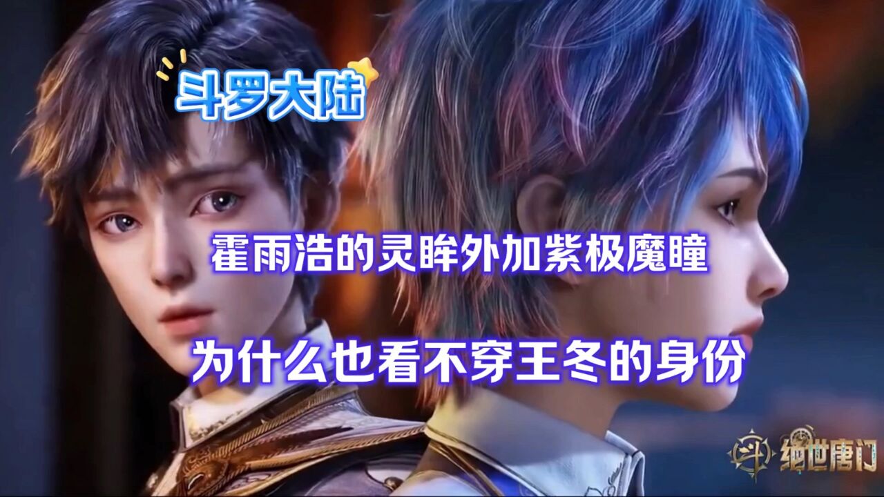 斗罗大陆绝世唐门霍雨浩的灵眸外加紫极魔瞳为什么也看不穿王冬的身份_腾讯视频