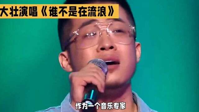 大壮演唱《谁不是在流浪》