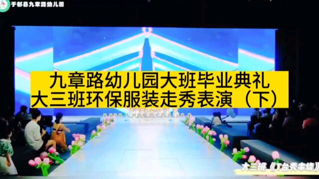 九章路幼儿园大班毕业典礼节目~大三班环保服装走秀表演(下)