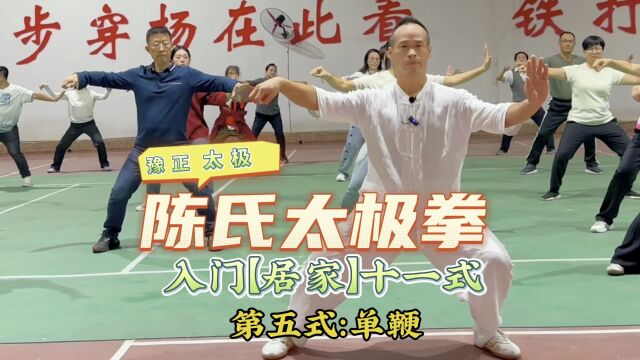 陈式太极拳入门《居家十一式》第五式:单鞭#永州豫正太极文化院#陈正雷太极唐勇#永州市委党校太极培训