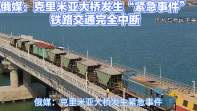 俄媒:克里米亚大桥发生“紧急事件”,铁路交通完全中断 #闻达天下