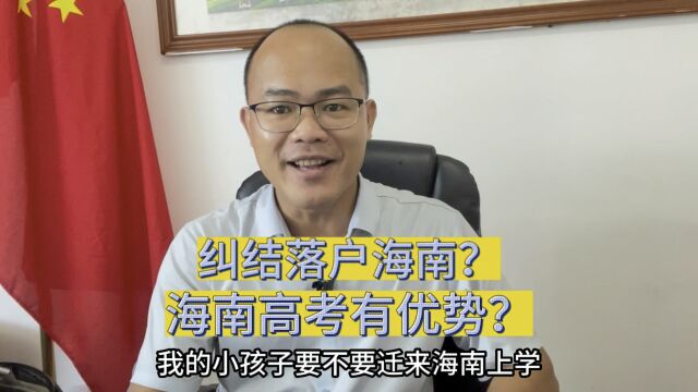 为了小孩子海南上学,要不要落户海南?一直很纠结的可以参考一下