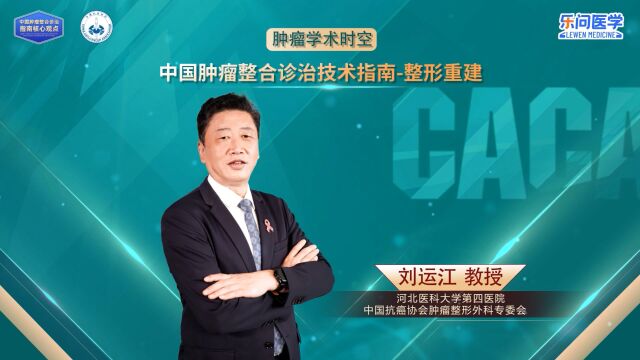 CACA指南精读巡讲专访【整形重建】丨刘运江教授