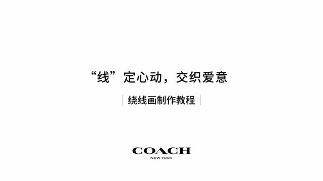 COACH 七夕绕线画教程0718