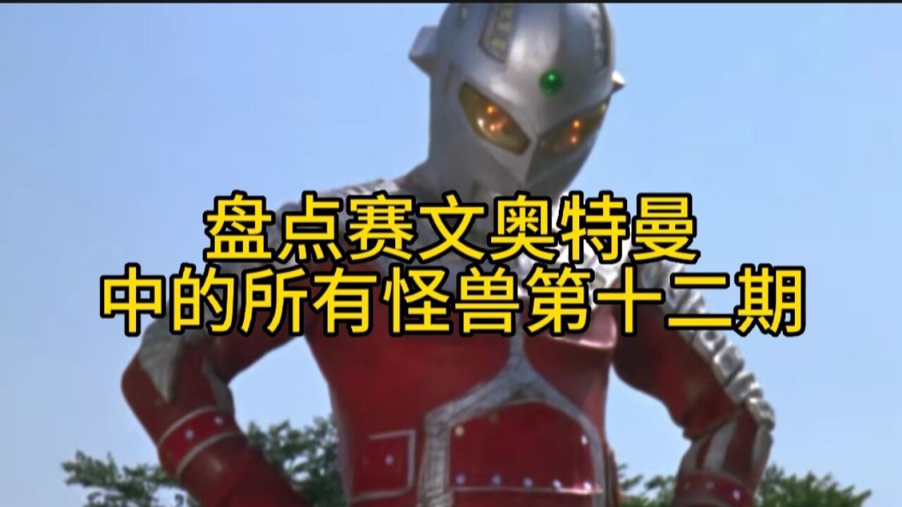 盘点赛文奥特曼中的所有怪兽第十二期