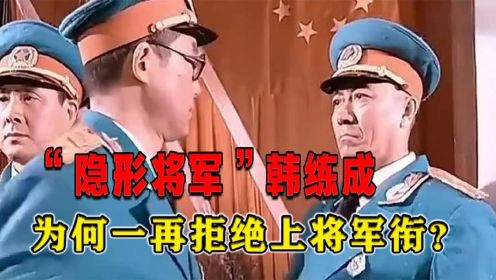 “隐形将军”韩练成：1955年评定军衔时，为何一再拒绝上将军衔？