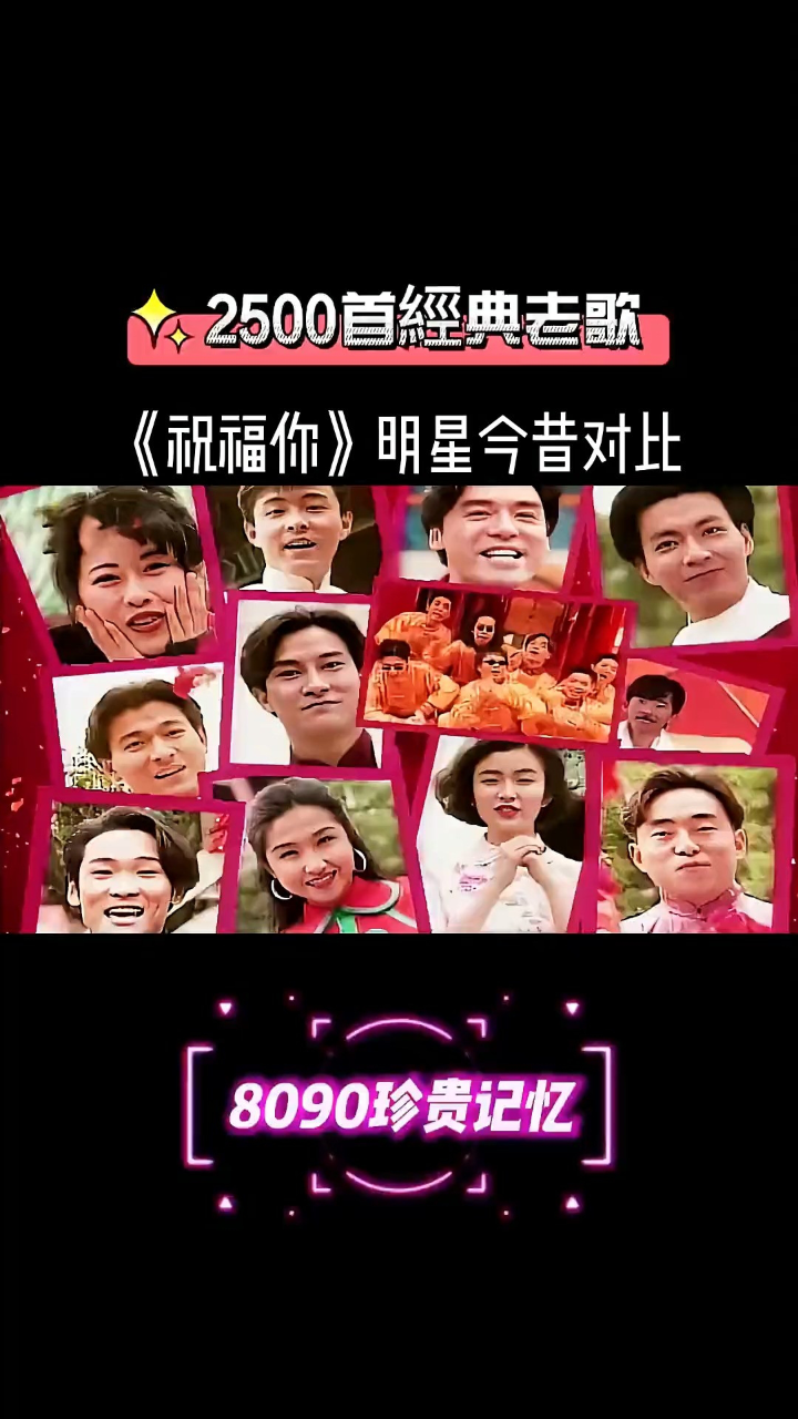 29年后《祝福你》群星对比,当年的张卫健很稚嫩,叶倩文还是很美