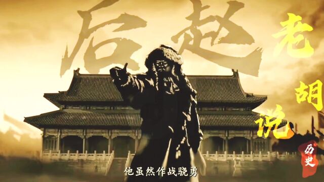 食人恶魔,大魔王石季龙#历史#历史人物#历史故事#直播预告#魏晋南北朝