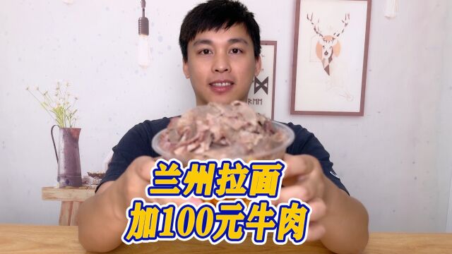 点一份兰州拉面,加100元牛肉是怎样的体验?