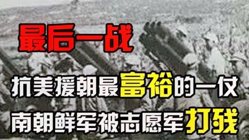 金城战役；志愿军朝鲜巅峰之战炮弹管够，美军直接停战谈判