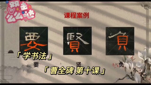 学书法 曹全碑 第十课(3)