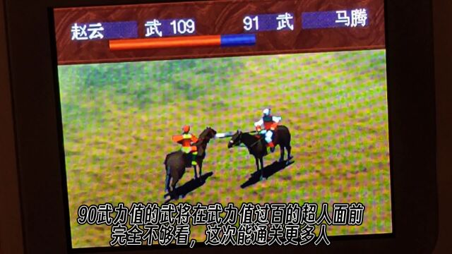 经典情怀《三国志5》赵云一骑讨全三国武将