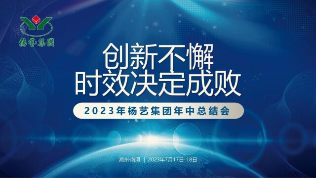 创新不懈,时效决定成败|2023年杨艺集团年中总结会圆满落幕