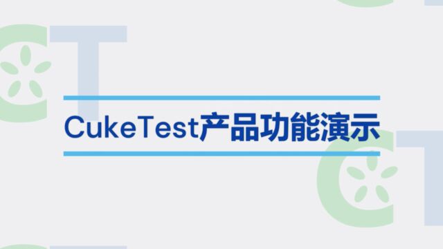 CukeTest产品功能演示