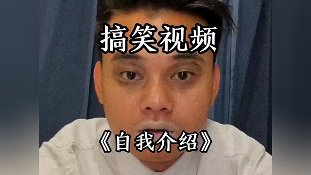 简单做个“自我介绍”