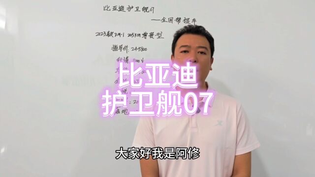 比亚迪护卫舰07购车明细分享