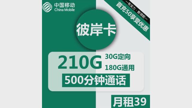 惊喜不断!39元彼岸卡套餐震撼登场180G流量+30G定向+500分钟通话