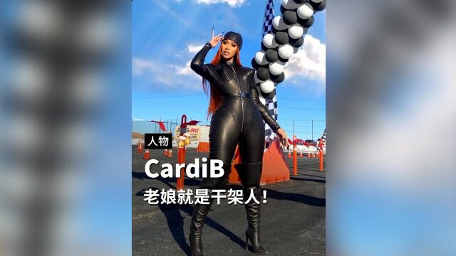 这位卡老师也太让人上头了哈哈哈哈哈哈哈哈!!!#cardib #卡迪b #说唱 #rapper #真实 #搞笑