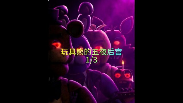 《玩具熊的五夜后宫》1/3