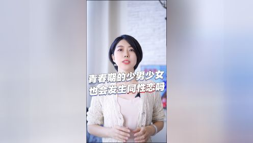 青春期的少年少女也发生同性恋吗