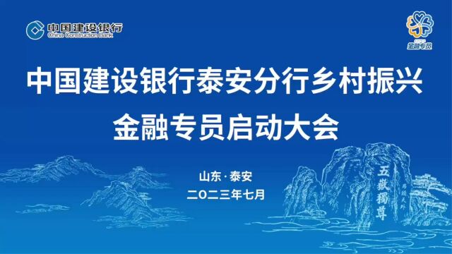 建行泰安分行金融专员启动大会