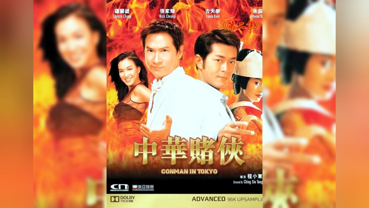 古天乐用扑克牌当武器简直太牛了#我的观影报告 #张家辉 #朱茵 #影视