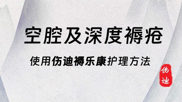 空腔及深度褥疮使用伤迪褥乐康护理方法