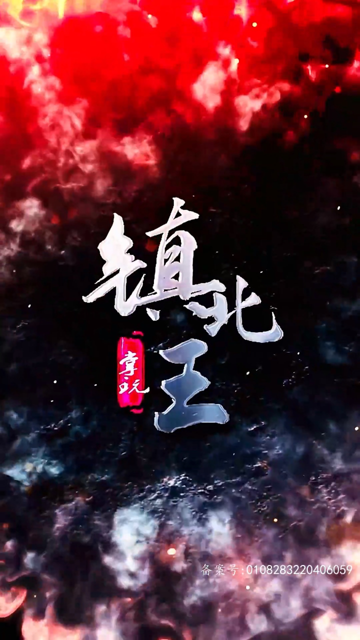 16镇北王古装 1-100集 已完结 93分享 #短剧