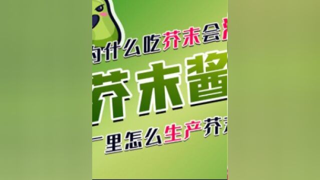 芥末酱是怎么做出来的?用山葵作原料,戴着护目镜才能避免被呛到