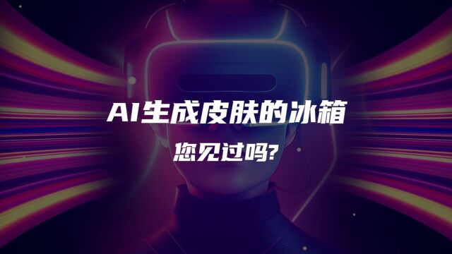 Leader冰箱联合无界AI即将启动AI创意设计赛