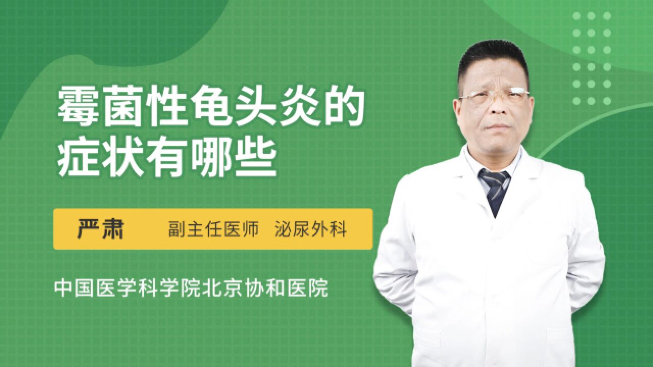 霉菌性龟头炎的症状有哪些？出现红肿、白色分泌物要小心_高清1080P在线观看平台_腾讯视频