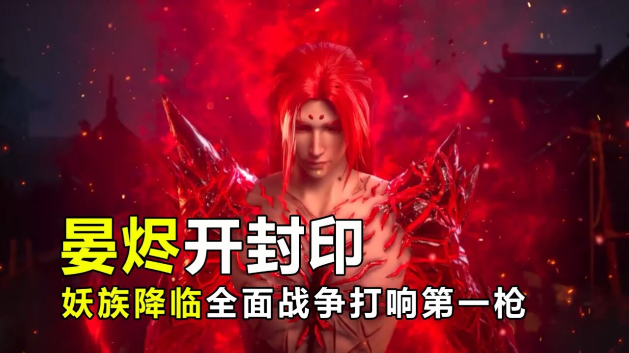 沧元图结局篇开启,人妖全面战争打响,晏烬开封印,彻底不装了