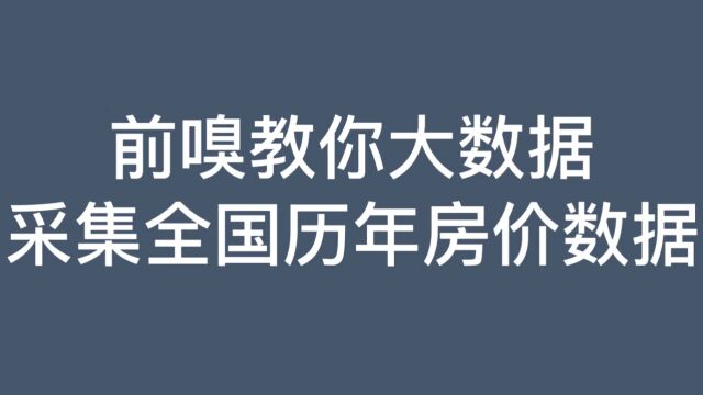 采集全国历年房价数据