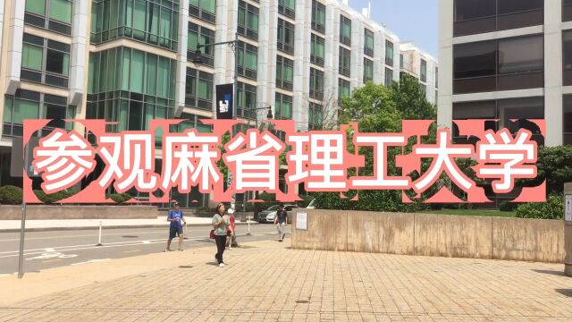 来美国波士顿旅游,参观麻省理工大学