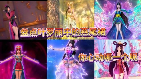 精灵梦叶罗丽：新旧礼裙大对比，罗丽和蓝孔雀仙子的新装，简直美呆了__高清完整版视频在线观看_腾讯视频