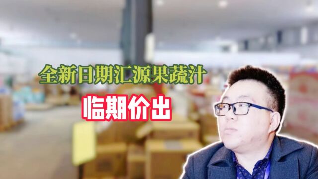 汇源果汁大家都是在哪里批发进货的?实拍北京某食品批发折扣仓库,10000多件全新日期的汇源果蔬汁竟然以临期价往外批发,难道老板不怕赔钱吗?揭秘...