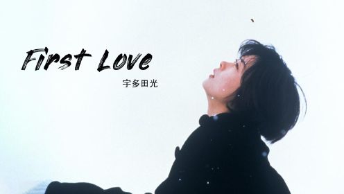 宇多田光《First Love》，当年横扫日本乐坛的超经典之作，日本乐坛的神话