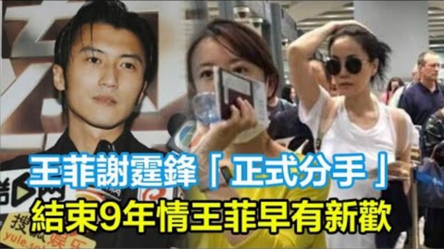 突发!王菲谢霆锋「正式分手」结束9年情!报称和平分手!王菲早有新欢,谢霆锋已经离开二人昔日爱巢!各忙各的说明一切!