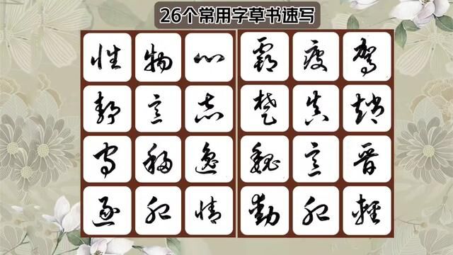 26个常用字草书速写,你能认出几个呢?#书法#草书 #凯瑟琳练字