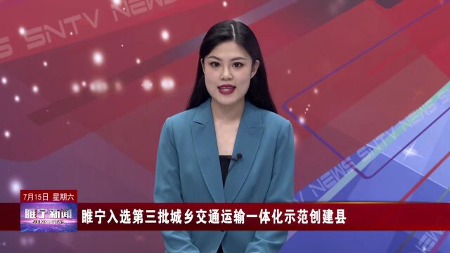 睢宁一镇招聘村后备干部10名|全省赛事在睢宁举行|8月1日起强制实施|…